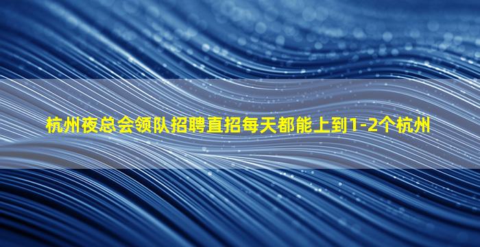 本溪夜总会招聘